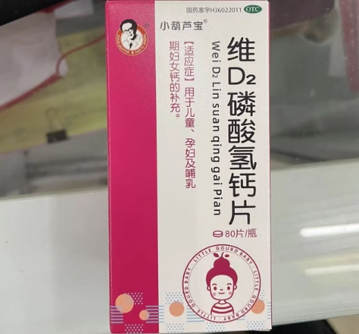 小葫芦宝/好大夫维D2磷酸氢钙片招商代理 