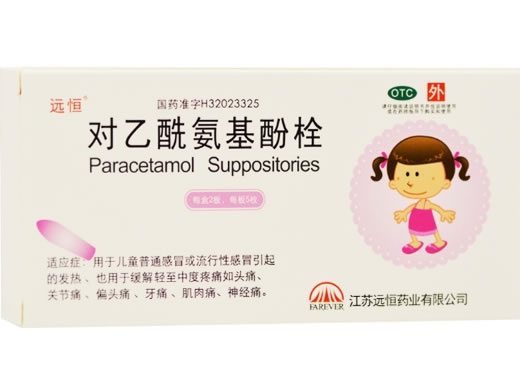对乙酰氨基酚栓招商代理 10粒 江苏远恒