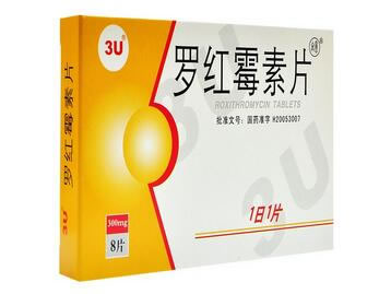 3U罗红霉素片招商代理 8片 创新药业