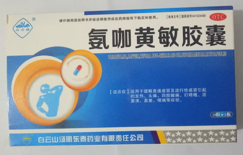 白云峰氨咖黄敏胶囊招商代理 20粒