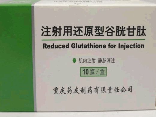 注射用还原型谷胱甘肽