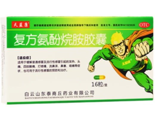 复方氨酚烷胺胶囊招商代理 16粒 白云山东泰