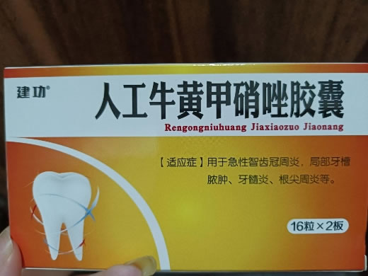 建功人工牛黄甲硝唑胶囊招商代理 32粒
