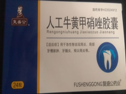 复盛公人工牛黄甲硝唑胶囊招商代理 24粒 长恒药业