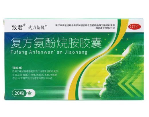 致君/达力新锐复方氨酚烷胺胶囊招商代理 20粒