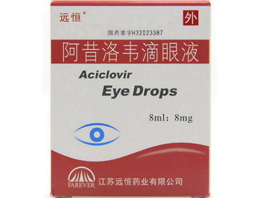 远恒阿昔洛韦滴眼液招商代理 8ml 远恒药业