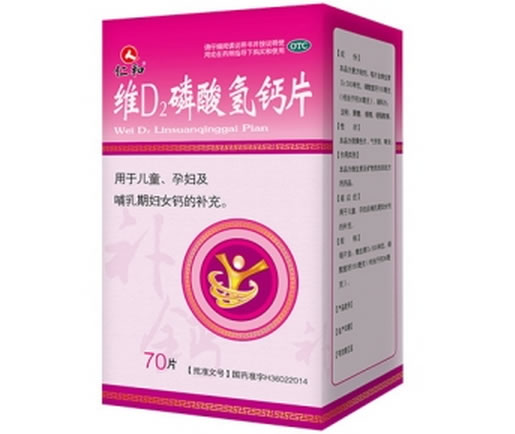 仁和维D2磷酸氢钙片招商代理 70片