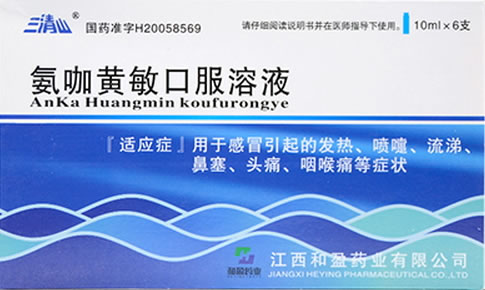 三清山氨咖黄敏口服溶液招商代理 6支