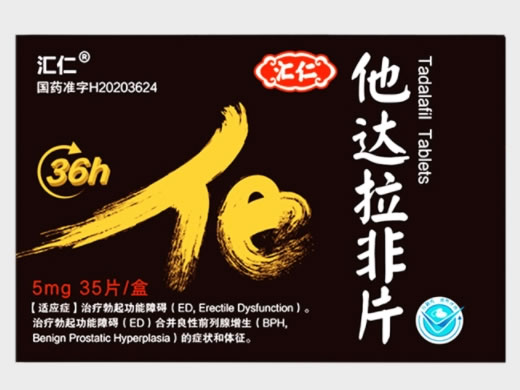 汇仁他达拉非片招商代理 5mg*35片 东阳光药业