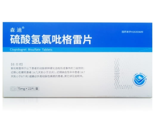 森迪硫酸氢氯吡格雷片招商代理 迪诺 22片