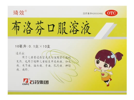 琦效/石药集团布洛芬口服溶液招商代理 10支 石药集团