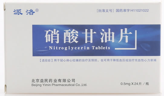 派洛硝酸甘油片招商代理 24片 益民药业