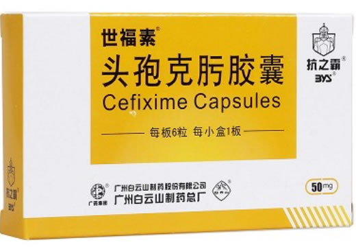 头孢克肟胶囊
