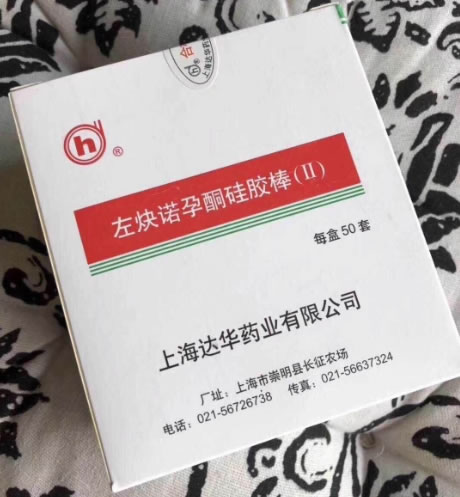 左炔诺孕酮硅胶棒(Ⅱ)招商代理 50套 达华药业