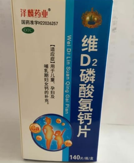 泽麟药业维D2磷酸氢钙片招商代理 140片