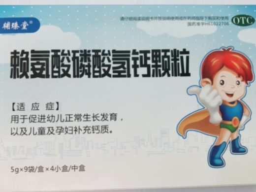 辅臻堂赖氨酸磷酸氢钙颗粒招商代理 9袋*4盒