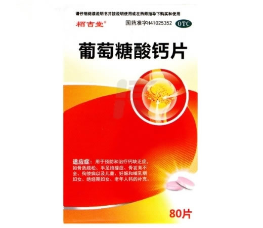 栢吉堂葡萄糖酸钙片招商代理 80片