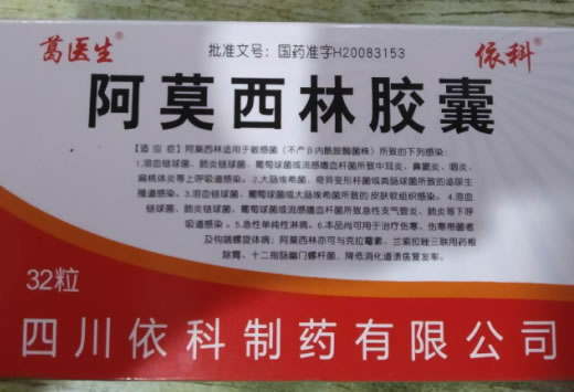 阿莫西林胶囊招商代理 32粒 依科制药