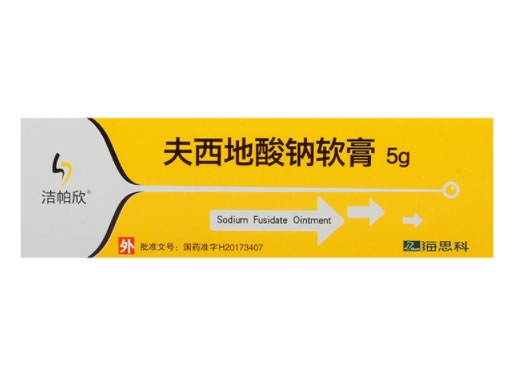 洁帕欣夫西地酸钠软膏招商代理 5g