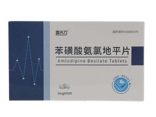 盖天力苯磺酸氨氯地平片招商代理 45片
