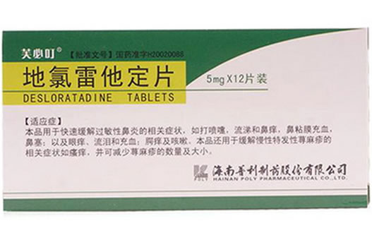 芙必叮地氯雷他定片招商代理 5mg*6片 海南普利制药