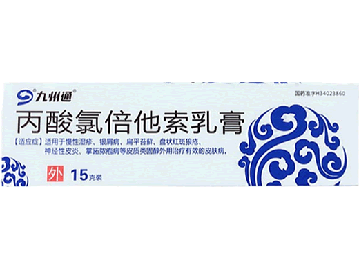 九州通丙酸氯倍他索乳膏招商代理 15g 福元药业