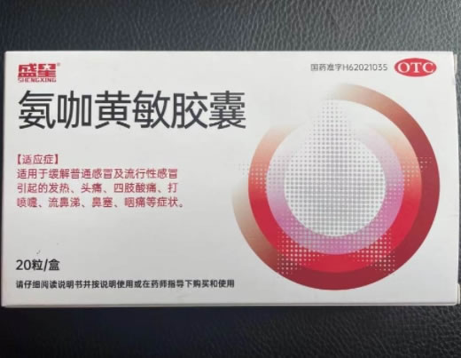 盛星氨咖黄敏胶囊招商代理 20粒