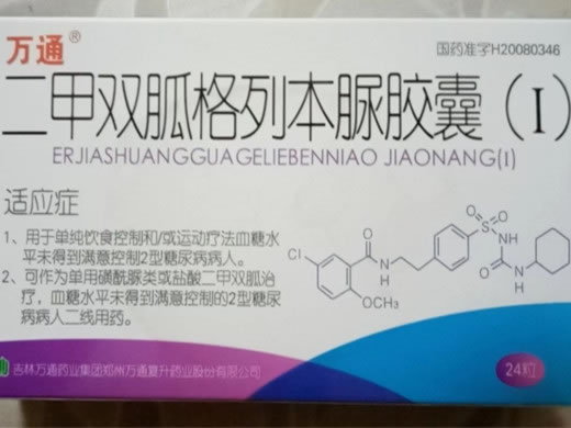 万通二甲双胍格列本脲胶囊(I)招商代理 24粒 吉林万通