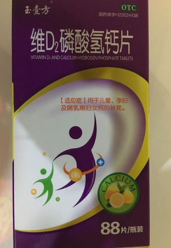 玉壹方维D2磷酸氢钙片招商代理 88片