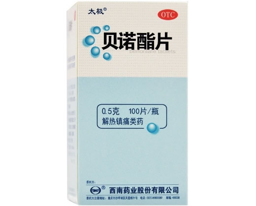 太极贝诺酯片招商代理 100片 西南药业