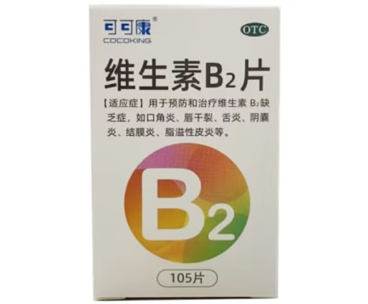 可可康维生素B2片招商代理 105片