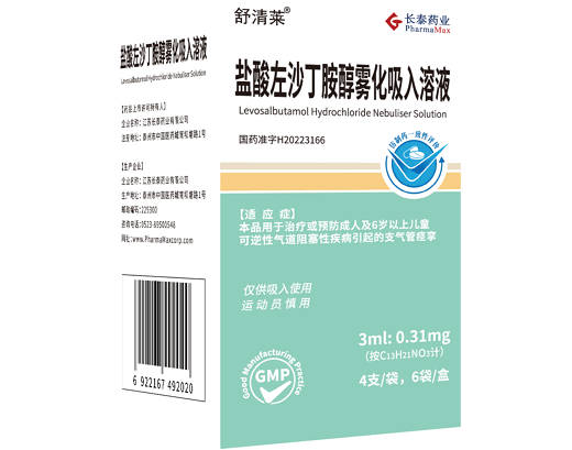 舒清莱盐酸左沙丁胺醇雾化吸入溶液招商代理 长泰药业