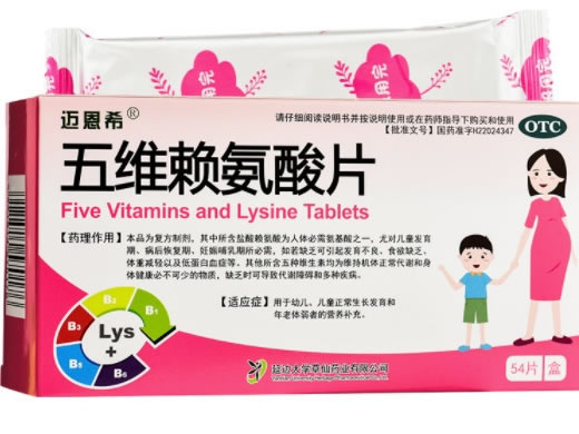 迈恩希五维赖氨酸片招商代理 54片 迈恩希