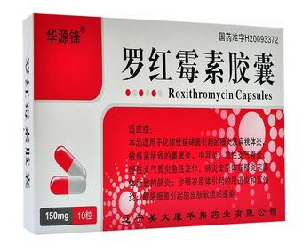 华源锋罗红霉素胶囊招商代理 10粒