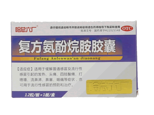 哈总六厂复方氨酚烷胺胶囊招商代理 12粒