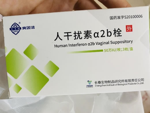 爽因洁/长生研人干扰素α2b栓招商代理 