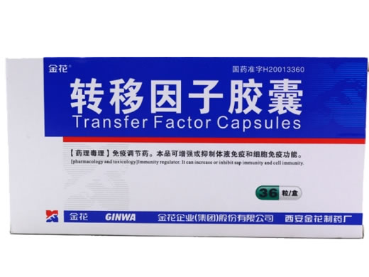 转移因子胶囊