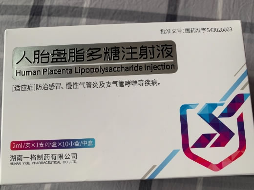 人胎盘脂多糖注射液招商代理 10小盒