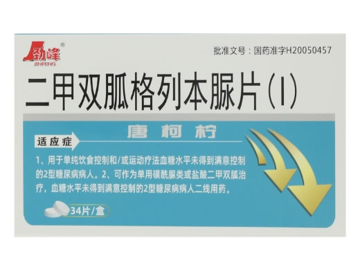 劲峰/唐柯柠二甲双胍格列本脲片(I)招商代理 34片