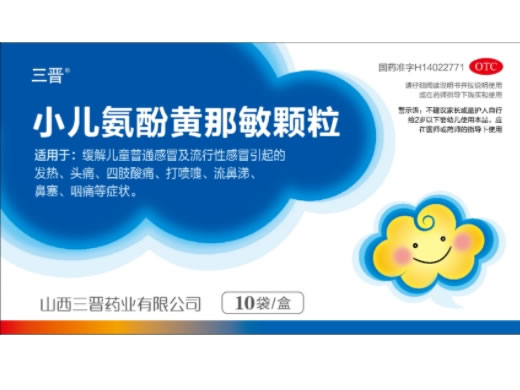 三晋小儿氨酚黄那敏颗粒招商代理 10袋