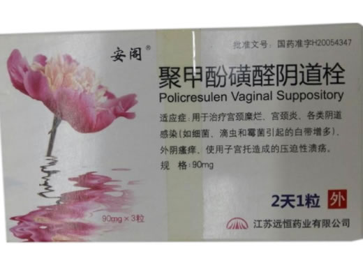 安阁聚甲酚磺醛阴道栓招商代理 远恒药业