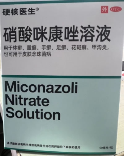 硬核医生硝酸咪康唑溶液招商代理 50ml