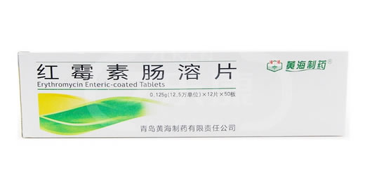 黄海制药红霉素肠溶片招商代理 600片