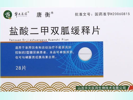 欣唐屏盐酸二甲双胍缓释片招商代理 28片 华元医药