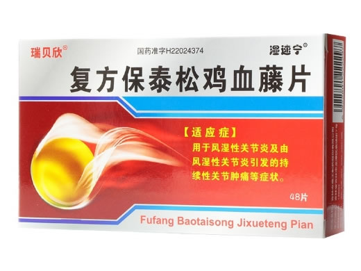 瑞贝欣 湿速宁复方保泰松鸡血藤片招商代理 48片
