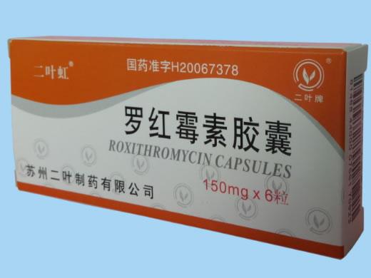 二叶虹/二叶牌罗红霉素胶囊招商代理 0.15g*6粒