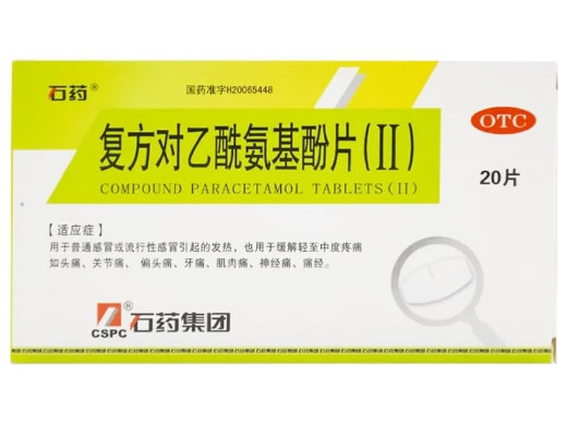 石药复方对乙酰氨基酚片(Ⅱ)招商代理 20片