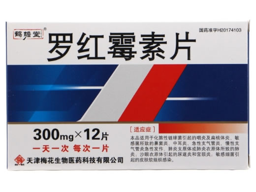 鹤蟾堂罗红霉素片招商代理 12片