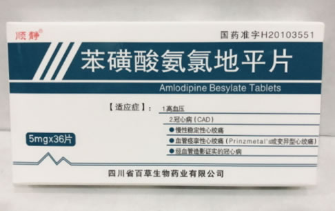 顺静苯磺酸氨氯地平片招商代理 36片