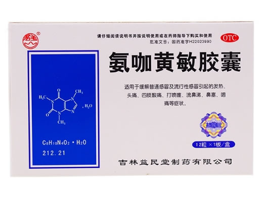 群山氨咖黄敏胶囊招商代理 12粒